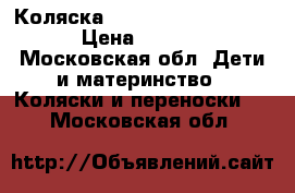 Коляска Chicco Multivei Evo. › Цена ­ 5 500 - Московская обл. Дети и материнство » Коляски и переноски   . Московская обл.